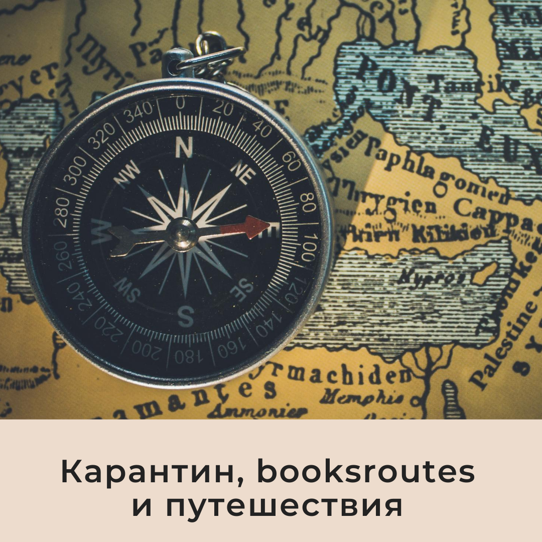 Карантин, booksroutes и путешествия